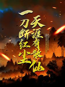 一刀断红尘，天涯有散仙（主角苏浩欧阳倩方豪）完结版免费阅读