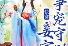 快穿:妾室争宠守则免费阅读(蒋纯惜)小说免费读最新章节-推文官