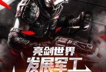 于业李云龙小说(于业李云龙)最新章节免费在线阅读-推文官