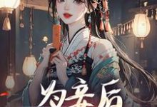 为妾后,她只想苟着免费阅读,尉迟洐沈婉仪大结局无弹窗-推文官