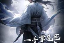 一手掌生死，一剑断万古（主角苏信赵凌）完结版免费阅读-推文官