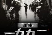 重生一九九二（刘晓天）最新章节免费在线阅读-推文官