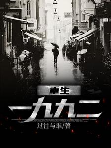 重生一九九二（刘晓天）最新章节免费在线阅读