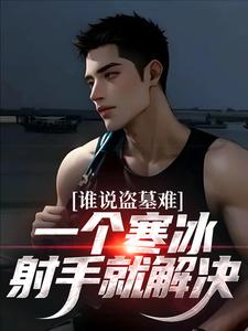 主角是吴娇的小说谁说盗墓难？一个寒冰射手就解决在哪免费看