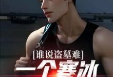 谁说盗墓难?一个寒冰射手就解决精彩章节在线免费阅读(吴娇)-推文官