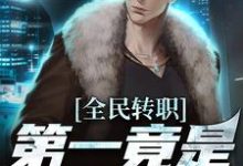 小说全民转职,第一竟是混子瑶(叶枫)最新章节在哪看-推文官