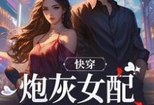 快穿:炮灰女配才是真女主完结版沈时柒阿柒免费阅读大结局-推文官