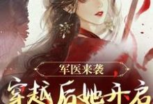 军医来袭，穿越后她开启带娃之旅无弹窗陈九月最新章节列表-推文官