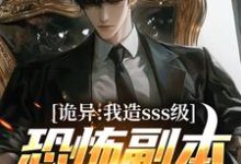 苏毅小说的结局在哪可以看，诡异：我造sss级恐怖副本镇压全球！免费阅读完结版-推文官