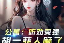 林辰最新章节爱情公寓:开局听劝,我躺平了免费阅读-推文官