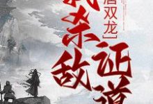 大唐双龙:我杀敌证道大结局,楚阳小说无广告阅读-推文官
