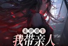 小说末世重生:我带亲人狂卷亿万物资(柳青)最新章节在哪看-推文官