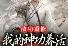 求助这本散功重修：我的神功养活了整个世界小说在哪里可以看完结版-推文官