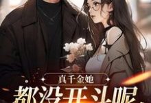 真千金她都没开斗呢,全员就爱了?(言妙迟让)完结版免费阅读-推文官