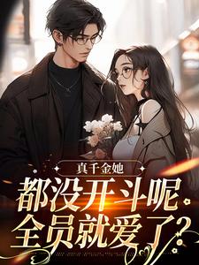 真千金她都没开斗呢，全员就爱了？（言妙迟让）完结版免费阅读