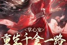 掌心宠，重生千金一路宫斗夺后位小说资源求分享，掌心宠，重生千金一路宫斗夺后位谢疏宁萧越在线阅读-推文官