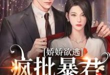 顾烬江染染最新章节列表娇娇欲逃,疯批暴君低哑缠哄免费阅读-推文官