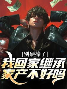 精彩章节阅读别硬捧了，我回家继承家产不好吗(林景枫)免费小说在线看