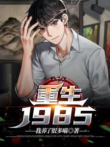重生1985（林墨池）最新章节免费在线阅读