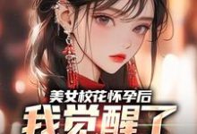 美女校花怀孕后,我觉醒了奶爸系统热门小说(穆风李书颜)在线阅读无弹窗-推文官
