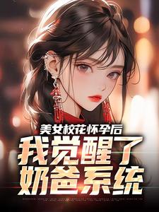 美女校花怀孕后，我觉醒了奶爸系统热门小说(穆风李书颜)在线阅读无弹窗