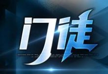 小说门徒主角初六苏梅免费阅读-推文官
