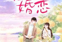 周雨薇严以律最新章节列表恶俗婚恋免费阅读-推文官