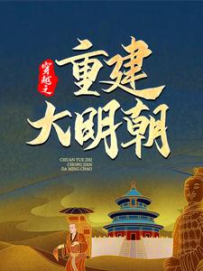 穿越之重建大明朝精彩章节在线免费阅读（马城于君凤）