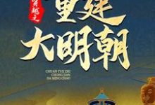 穿越之重建大明朝在线看,马城于君凤小说大结局在哪免费看-推文官