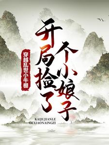 穿越乱世小牛棚，开局捡了个小娘子小说资源求分享，穿越乱世小牛棚，开局捡了个小娘子徐牧姜采薇在线阅读
