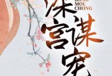 深宫谋宠在线看,苏菱魏宸州小说大结局在哪免费看-推文官