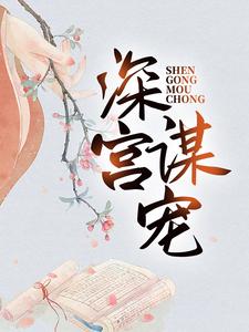 深宫谋宠在线看，苏菱魏宸州小说大结局在哪免费看