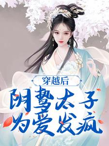 穿越后，阴鸷太子为爱发疯（苏锦东陵璟）最新章节免费阅读