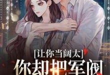 完结版婚内越轨!我招惹了顶级军阀大佬在哪免费看,施颜萧尘宴小说在线阅读-推文官
