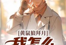 黄鼠狼拜月，我怎么开天眼了？大结局，陈八两小说无广告阅读-推文官