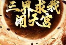 精彩章节阅读西游：手握反叛系统，三界求我闹天宫( 孙小圣哪吒)免费小说在线看-推文官