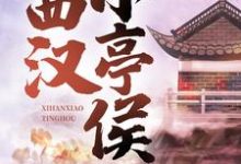 精彩章节阅读西汉小亭侯(赵启明)免费小说在线看-推文官