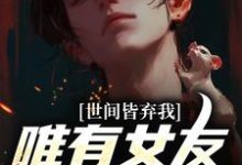 求助这本被校花女友养尸，我出世即金眼！小说在哪里可以看完结版-推文官