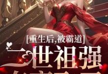 温黎江驭最新章节列表重生后，被霸道二世祖强夺豪取了免费阅读-推文官