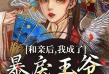 和亲后，我成了暴戾王爷的心尖宠热门小说(萧寒姜紫宁)在线阅读无弹窗-推文官