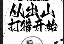 西游小妖,从出山打猎开始小说最新章节在哪里可以免费看-推文官