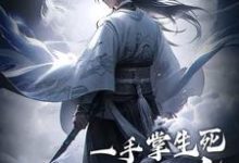 苏信赵凌小说的结局在哪可以看,一手掌生死,一剑断万古免费阅读完结版-推文官
