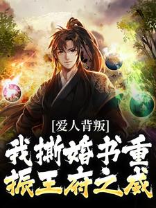 爱人背叛，我撕婚书重振王府之威（秦川赵书意）完结版免费阅读
