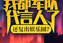 陆离杨小蜜小说的结局在哪可以看,我都军队代言人了,还复出娱乐圈?免费阅读完结版-推文官