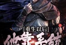 盛怀安小说的结局在哪可以看,重生以后,他靠系统杀敌变强免费阅读完结版-推文官