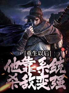 盛怀安小说的结局在哪可以看，重生以后，他靠系统杀敌变强免费阅读完结版