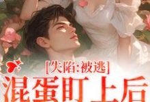 失陷:被混蛋盯上后,她插翅难逃(楚静沈仲)最新章节免费在线阅读-推文官