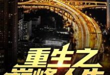 重生之巅峰人生在线看，苏恒夏紫沫小说大结局在哪免费看-推文官