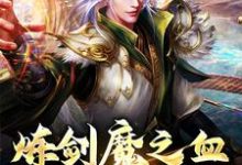 完结版炼剑魔之血,成巅峰战神在哪免费看,方辰梦瑶小说在线阅读-推文官