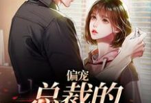 偏宠:总裁的怪力少女(虞念霍宴)最新章节免费阅读-推文官